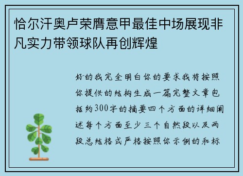 恰尔汗奥卢荣膺意甲最佳中场展现非凡实力带领球队再创辉煌
