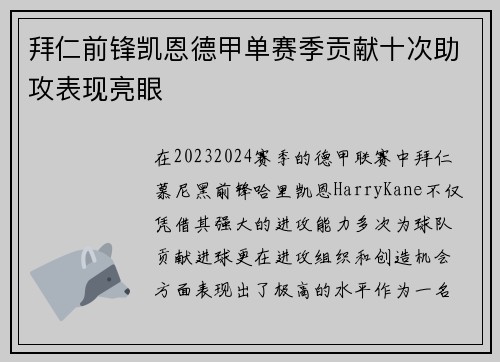 拜仁前锋凯恩德甲单赛季贡献十次助攻表现亮眼