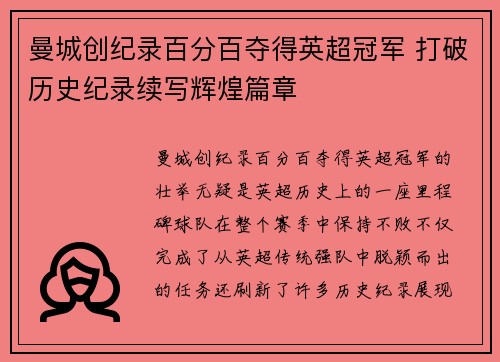 曼城创纪录百分百夺得英超冠军 打破历史纪录续写辉煌篇章