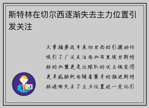 斯特林在切尔西逐渐失去主力位置引发关注 斯特林在切尔西逐渐失去主力位置引发关注