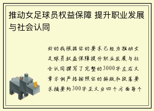推动女足球员权益保障 提升职业发展与社会认同