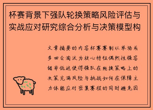 杯赛背景下强队轮换策略风险评估与实战应对研究综合分析与决策模型构建