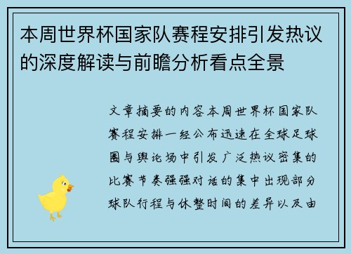 本周世界杯国家队赛程安排引发热议的深度解读与前瞻分析看点全景 本周世界杯国家队赛程安排引发热议的深度解读与前瞻分析看点全景