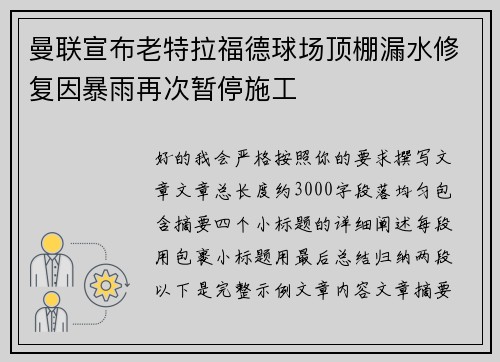 曼联宣布老特拉福德球场顶棚漏水修复因暴雨再次暂停施工