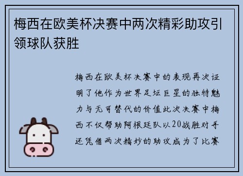 梅西在欧美杯决赛中两次精彩助攻引领球队获胜 梅西在欧美杯决赛中两次精彩助攻引领球队获胜