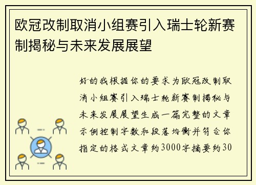 欧冠改制取消小组赛引入瑞士轮新赛制揭秘与未来发展展望