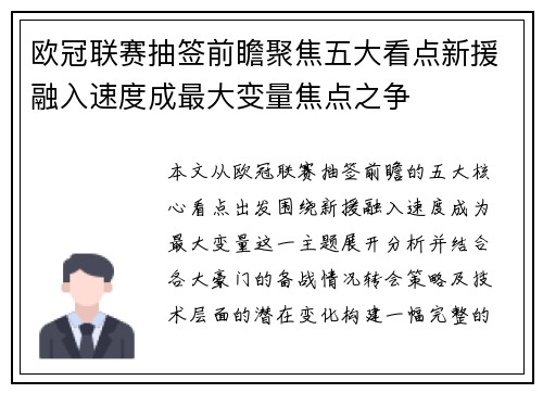 欧冠联赛抽签前瞻聚焦五大看点新援融入速度成最大变量焦点之争