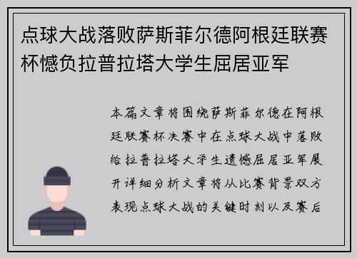点球大战落败萨斯菲尔德阿根廷联赛杯憾负拉普拉塔大学生屈居亚军