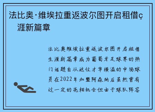 法比奥·维埃拉重返波尔图开启租借生涯新篇章
