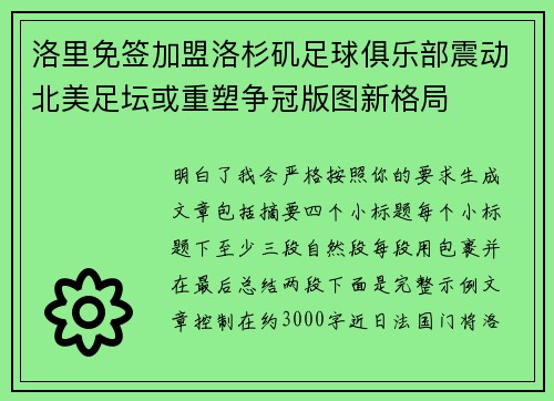 洛里免签加盟洛杉矶足球俱乐部震动北美足坛或重塑争冠版图新格局