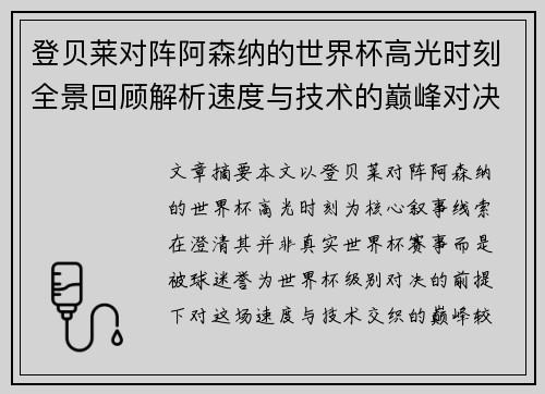 登贝莱对阵阿森纳的世界杯高光时刻全景回顾解析速度与技术的巅峰对决
