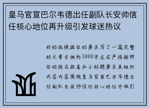 皇马官宣巴尔韦德出任副队长安帅信任核心地位再升级引发球迷热议 皇马官宣巴尔韦德出任副队长安帅信任核心地位再升级引发球迷热议