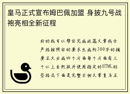 皇马正式宣布姆巴佩加盟 身披九号战袍亮相全新征程