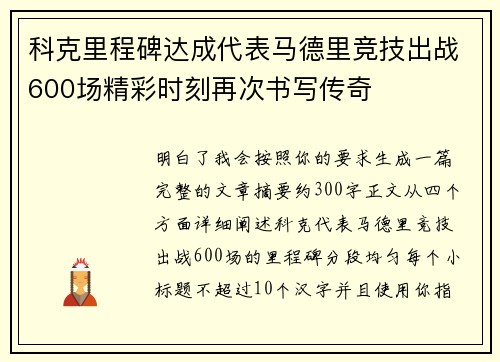 科克里程碑达成代表马德里竞技出战600场精彩时刻再次书写传奇