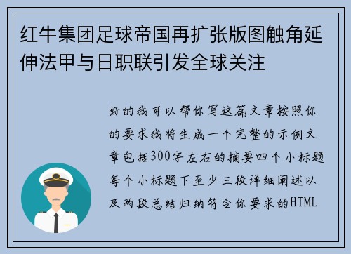 红牛集团足球帝国再扩张版图触角延伸法甲与日职联引发全球关注