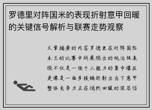 罗德里对阵国米的表现折射意甲回暖的关键信号解析与联赛走势观察