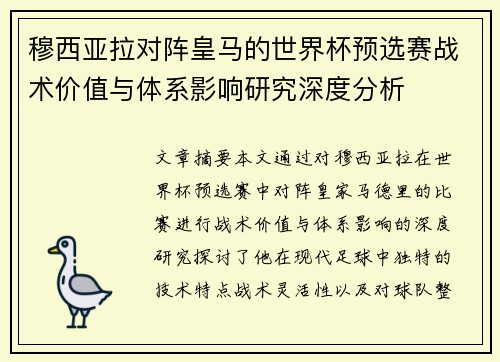 穆西亚拉对阵皇马的世界杯预选赛战术价值与体系影响研究深度分析