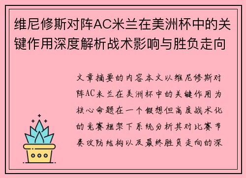 维尼修斯对阵AC米兰在美洲杯中的关键作用深度解析战术影响与胜负走向评估