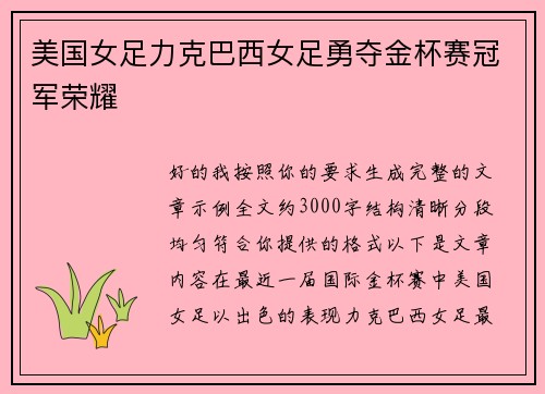 美国女足力克巴西女足勇夺金杯赛冠军荣耀