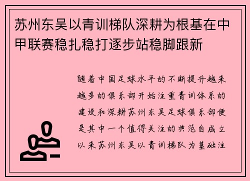 苏州东吴以青训梯队深耕为根基在中甲联赛稳扎稳打逐步站稳脚跟新
