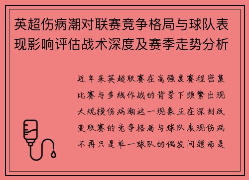 英超伤病潮对联赛竞争格局与球队表现影响评估战术深度及赛季走势分析