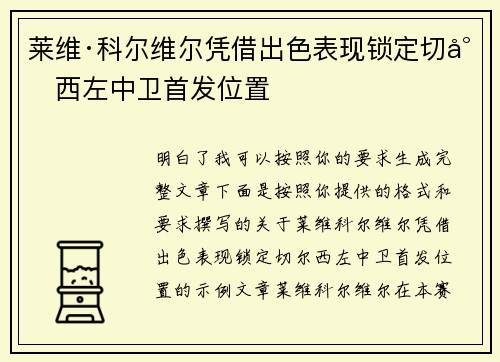 莱维·科尔维尔凭借出色表现锁定切尔西左中卫首发位置 莱维·科尔维尔凭借出色表现锁定切尔西左中卫首发位置