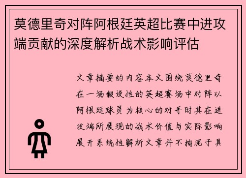 莫德里奇对阵阿根廷英超比赛中进攻端贡献的深度解析战术影响评估