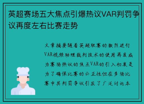 英超赛场五大焦点引爆热议VAR判罚争议再度左右比赛走势 英超赛场五大焦点引爆热议VAR判罚争议再度左右比赛走势