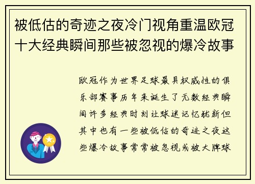 被低估的奇迹之夜冷门视角重温欧冠十大经典瞬间那些被忽视的爆冷故事 被低估的奇迹之夜冷门视角重温欧冠十大经典瞬间那些被忽视的爆冷故事