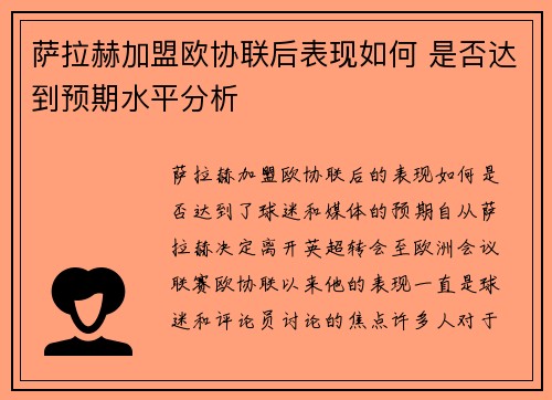 萨拉赫加盟欧协联后表现如何 是否达到预期水平分析