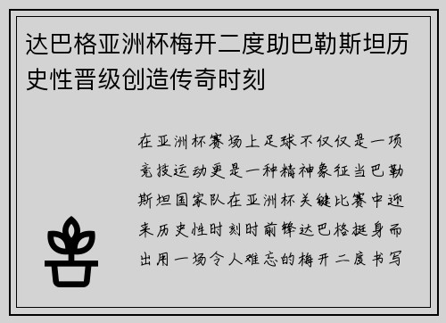 达巴格亚洲杯梅开二度助巴勒斯坦历史性晋级创造传奇时刻 达巴格亚洲杯梅开二度助巴勒斯坦历史性晋级创造传奇时刻