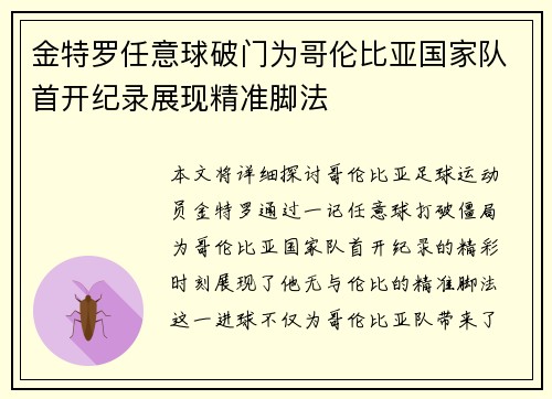 金特罗任意球破门为哥伦比亚国家队首开纪录展现精准脚法 金特罗任意球破门为哥伦比亚国家队首开纪录展现精准脚法