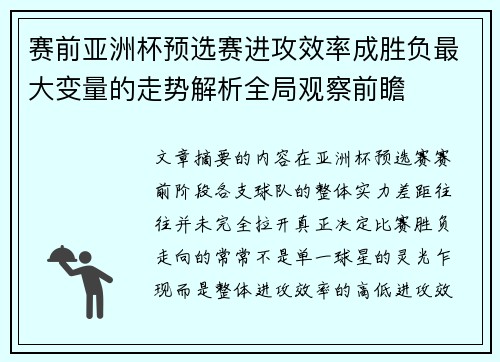 赛前亚洲杯预选赛进攻效率成胜负最大变量的走势解析全局观察前瞻