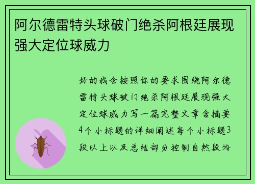 阿尔德雷特头球破门绝杀阿根廷展现强大定位球威力 阿尔德雷特头球破门绝杀阿根廷展现强大定位球威力