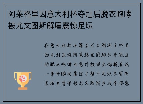 阿莱格里因意大利杯夺冠后脱衣咆哮被尤文图斯解雇震惊足坛