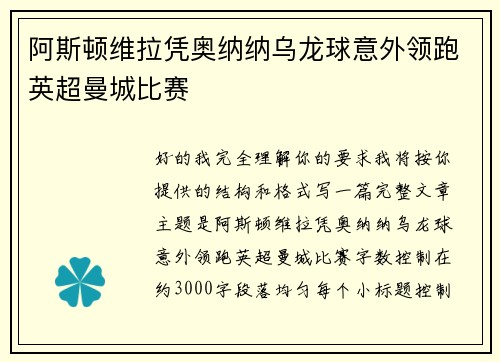 阿斯顿维拉凭奥纳纳乌龙球意外领跑英超曼城比赛 阿斯顿维拉凭奥纳纳乌龙球意外领跑英超曼城比赛
