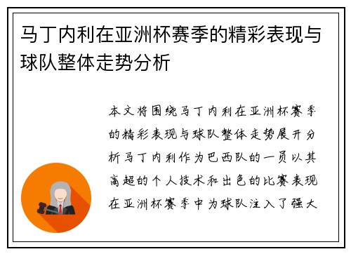 马丁内利在亚洲杯赛季的精彩表现与球队整体走势分析 马丁内利在亚洲杯赛季的精彩表现与球队整体走势分析
