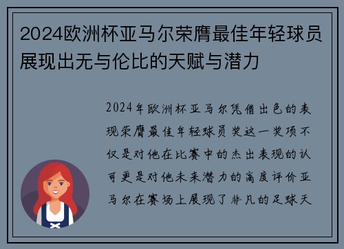2024欧洲杯亚马尔荣膺最佳年轻球员展现出无与伦比的天赋与潜力