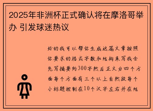 2025年非洲杯正式确认将在摩洛哥举办 引发球迷热议