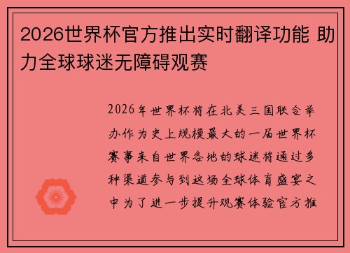 2026世界杯官方推出实时翻译功能 助力全球球迷无障碍观赛 2026世界杯官方推出实时翻译功能 助力全球球迷无障碍观赛