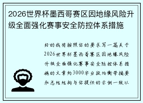 2026世界杯墨西哥赛区因地缘风险升级全面强化赛事安全防控体系措施