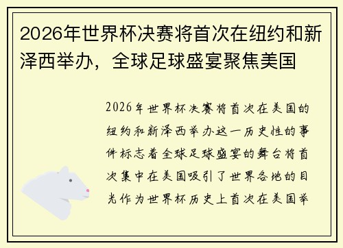 2026年世界杯决赛将首次在纽约和新泽西举办,全球足球盛宴聚焦美国 2026年世界杯决赛将首次在纽约和新泽西举办,全球足球盛宴聚焦美国