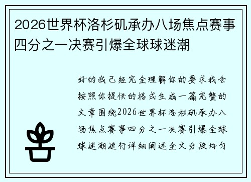2026世界杯洛杉矶承办八场焦点赛事四分之一决赛引爆全球球迷潮