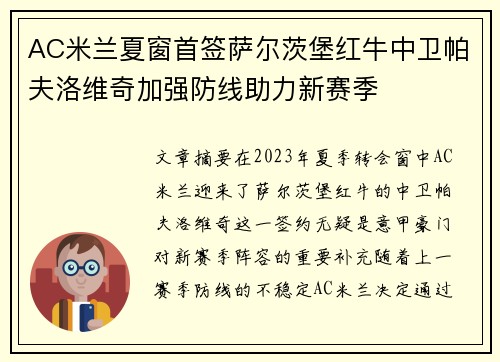 AC米兰夏窗首签萨尔茨堡红牛中卫帕夫洛维奇加强防线助力新赛季