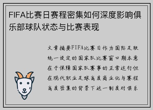FIFA比赛日赛程密集如何深度影响俱乐部球队状态与比赛表现