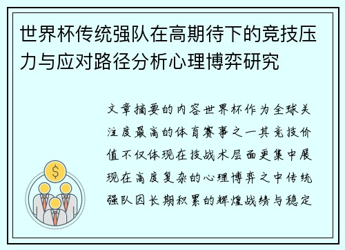 世界杯传统强队在高期待下的竞技压力与应对路径分析心理博弈研究