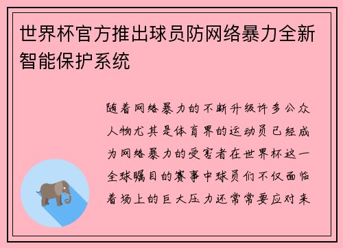 世界杯官方推出球员防网络暴力全新智能保护系统