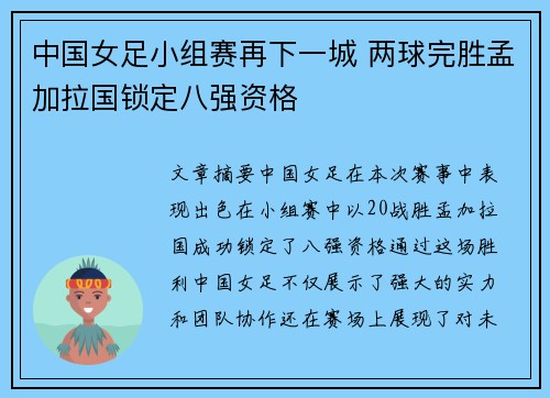 中国女足小组赛再下一城 两球完胜孟加拉国锁定八强资格