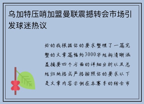 乌加特压哨加盟曼联震撼转会市场引发球迷热议
