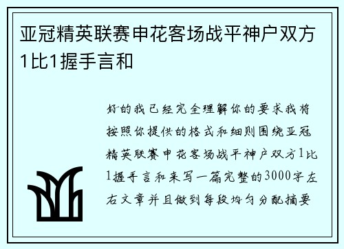 亚冠精英联赛申花客场战平神户双方1比1握手言和